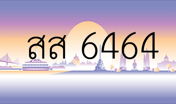 สส 6464
